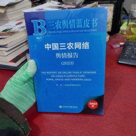 中国三农网络舆情报告.2023【未拆封 实物拍摄