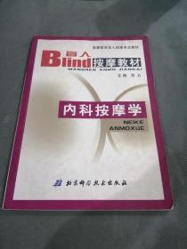 内科按摩学——高等教育盲人按摩专业教材