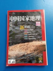 中国国家地理 2013 10 新疆专辑 附带地图