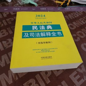 中华人民共和国民法典及司法解释全书(含指导案例)（2024年版）