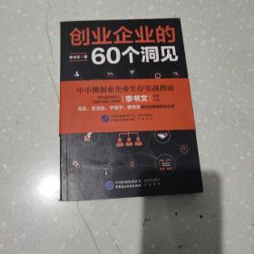 创业企业的60个洞见