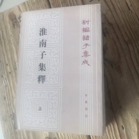 淮南子集释（上中下）