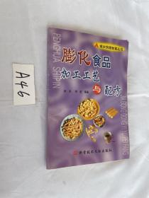 膨化食品加工工艺与配方