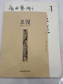 且慢 王祥夫 弘石 吕耀炜 陈彦舟 陈美娥书画五人展作品集