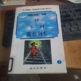 阿嘉莎·克莉丝蒂小说选（增补本）3：钟、零时、蓝色列车