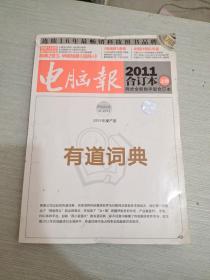 电脑报2011合订本 上