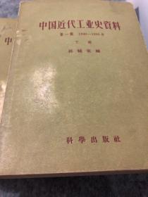 中国近代工业史资料（全四册）