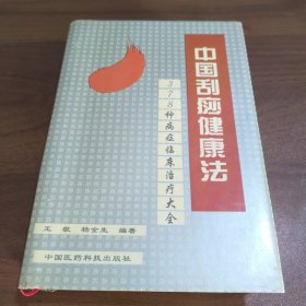 中国刮痧健康法: 378种病症临床治疗大全