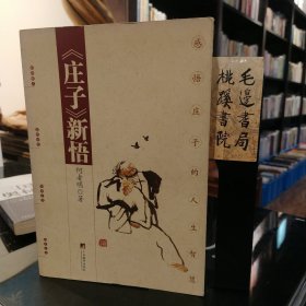 《庄子》新悟