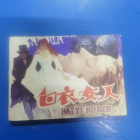 白衣女人 连环画 88