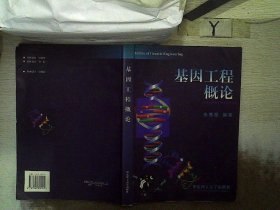 基因工程概论 张惠展 9787562810124 华东理工大学出版社