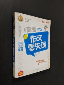 高考作文零失誤