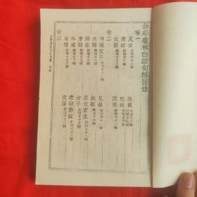 白话句解幼学故事琼林