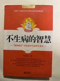 不生病的智慧