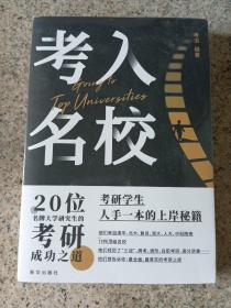 考入名校 考研学生人手一本的上岸秘籍 正版未拆封