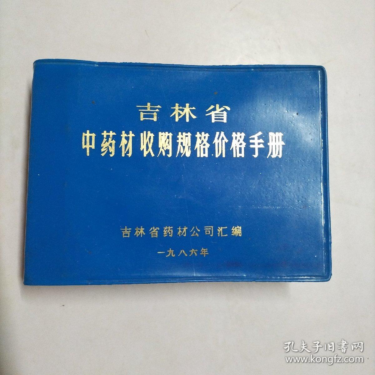 吉林省中药材收购规格价格手册