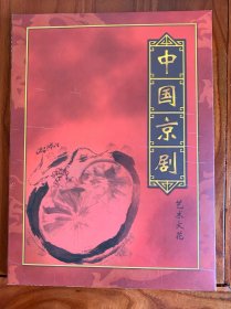 中国京剧专集 艺术火花收藏册（带收藏证）