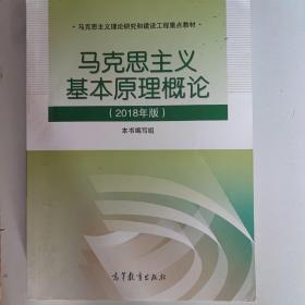 马克思主义基本原理概论(2018年版)