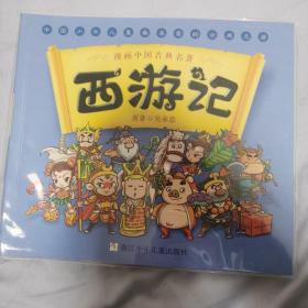 漫画中国古典名著：西游记