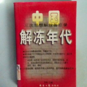 解冻年代中国三次思想解放备忘录1978-1997