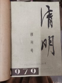 《清明》杂志 1979年1-2期（创刊号），1981年1-4期，1982年1-4期，1983年1-4期