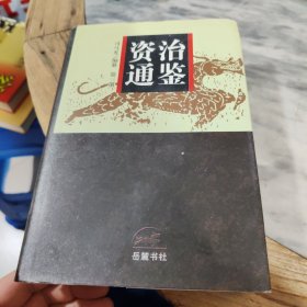 资治通鉴（第三册）