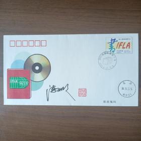 《第62届国际图联大会》纪念邮资信封（潘可明签名钤印）