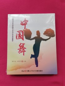 安徽艺术职业学院社会艺术水平考级 中国舞 考级教材 DVD 光盘 未开封
