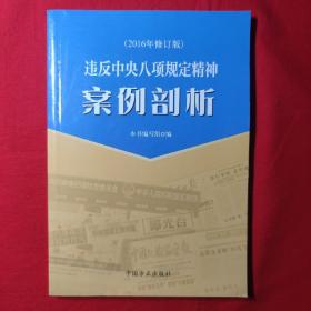 违反中央八项规定精神案例剖析