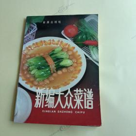 新编大众菜谱