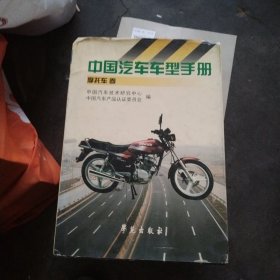 中国汽车车型手册……摩托车卷