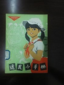 远足小手册