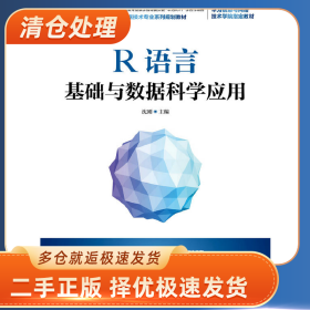 R语言基础与数据科学应用9787115483027沈刚主编