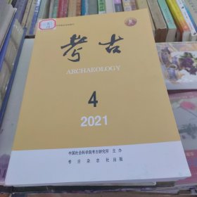 考古2021年4