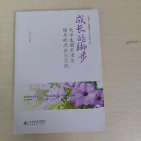 成长的脚步：大学生朋辈团体辅导的理论与实践