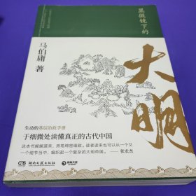 显微镜下的大明（马伯庸全新作品）