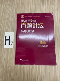 更高更妙的百题讲坛（高中数学.函数）