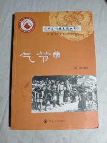 中华传统美德丛书.气节卷