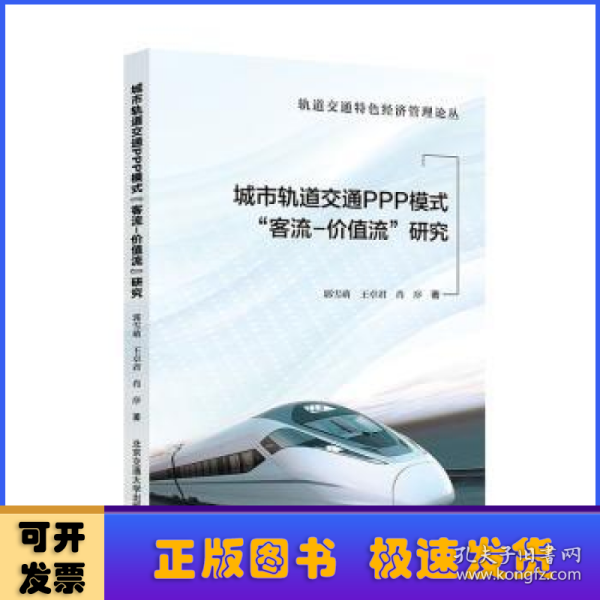 城市轨道交通PPP模式“客流-价值流”研究