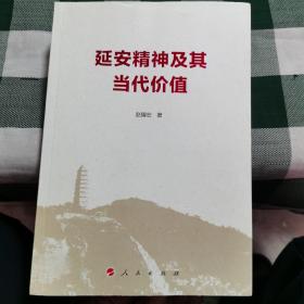 延安精神及其当代价值