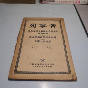 列宁著 论马克思主义历史发展中的几个特点