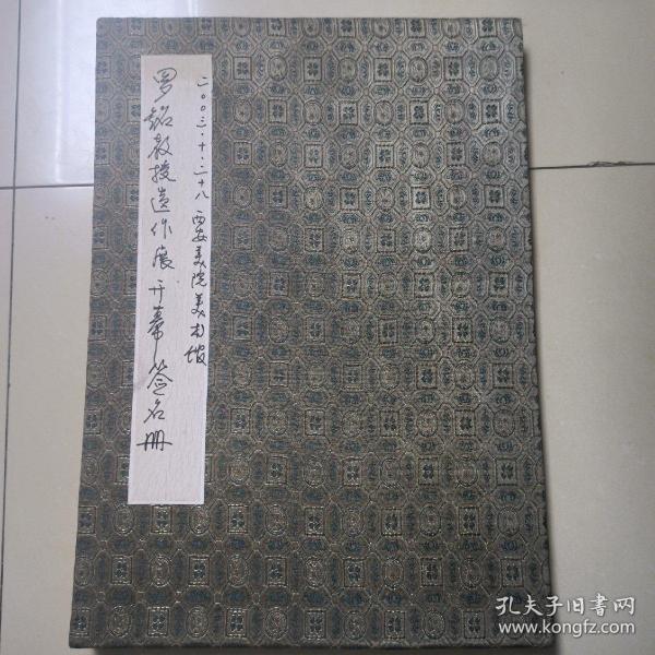 罗铭教授遗作展开幕签名册