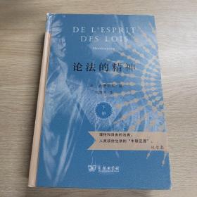 论法的精神（上下册）（商务印书馆汉译名著权威全译本，精装典藏版）