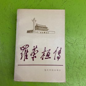 罗荣桓传