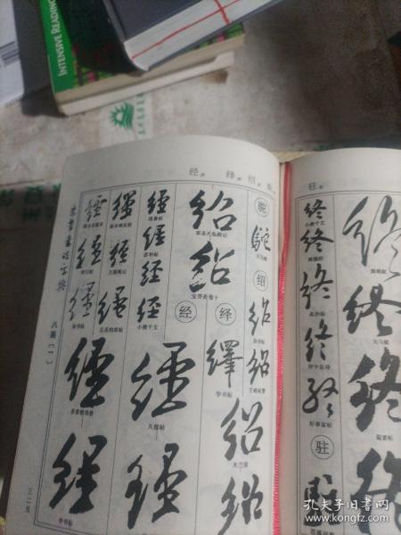 中华名家书法字典：米芾书法字典