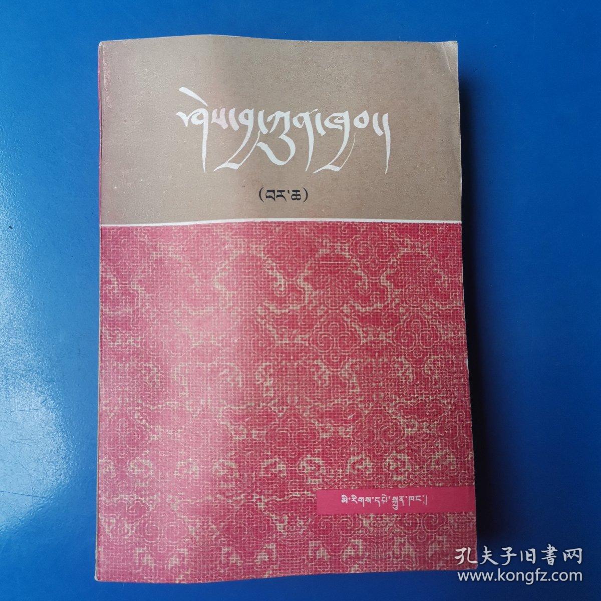 知识总汇（中册）藏文