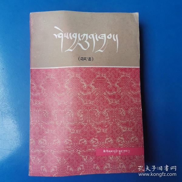 知识总汇（中册）藏文