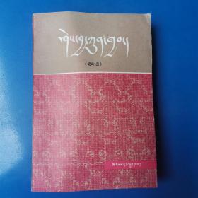 知识总汇（中册）藏文