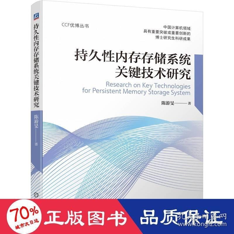 持久性内存存储系统关键技术研究 9787111714033