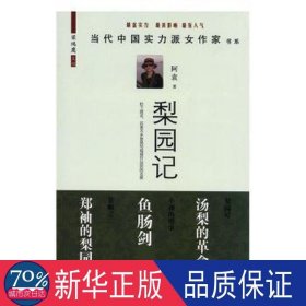 梨园记 中国现当代文学 阿袁 新华正版